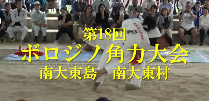 第18回 ボロジノ角力大会