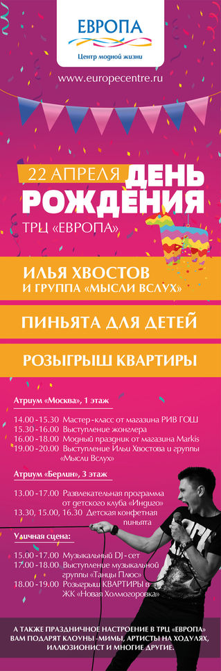 День рождение ТРЦ "Европа"