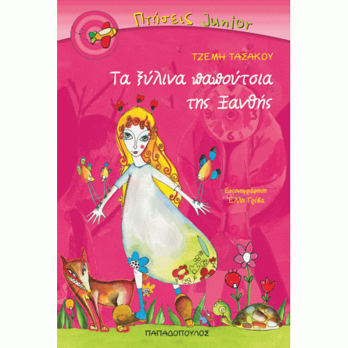 Τα ξύλινα παπούτσια της Ξανθής, από 7 ετών εκδ. Παπαδόπουλος