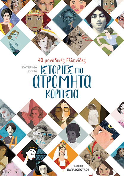 40 σημαντικές Ελληνίδες Ιστορίες για Ατρόμητα Κορίτσια, από 7 ετών εκδ. Παπαδόπουλος