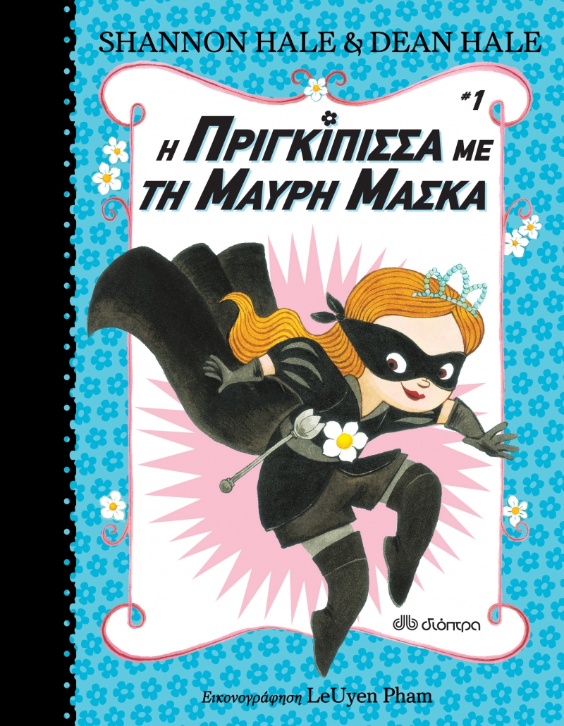 Η Πριγκίπισσα με τη Μαύρη Μάσκα, από 6 ετών εκδ. Διόπτρα