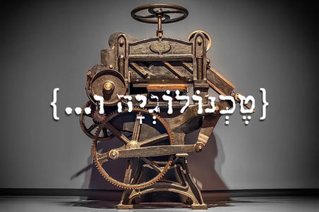 טכנולוגיהו.jpeg