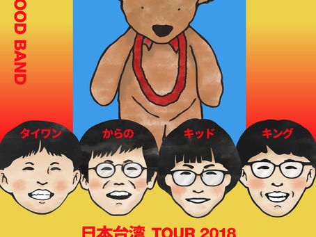 南台湾の大都市・高雄の要注目バンド「孩子王」と「永原真夏+SUPER GOOD BAND」との台湾日本スプリットツアー開催決定 / 南台灣的大都市・高雄必注目樂團「孩子王」與日本「永原真夏+SUPER