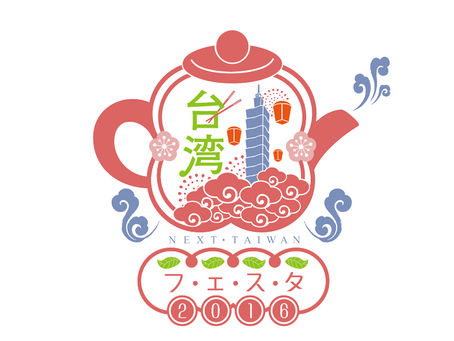 7/30&31「台湾の魅力発見！台湾フェスタ_2016」NEXT_TAIWAN