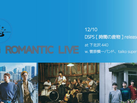 DSPS『時間の産物』release tour in Tokyo 12/9 青山月見ル君想フ / 12/10 下北沢440