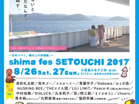 小豆島の音楽フェス「shima fes SETOUCHI 2017」落日飛車(台湾)ら出演者第3弾発表。台湾でのチケット販売も / 在日本小豆島舉辦「shima fes SETOUCHI 2017」音