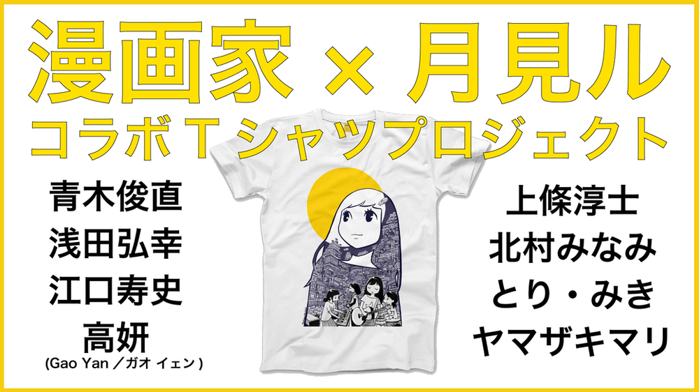 漫画家 月見ル コラボtシャツプロジェクト 相 識 相 愛 漫 畫 家 與 音 樂 愛 聯名企劃
