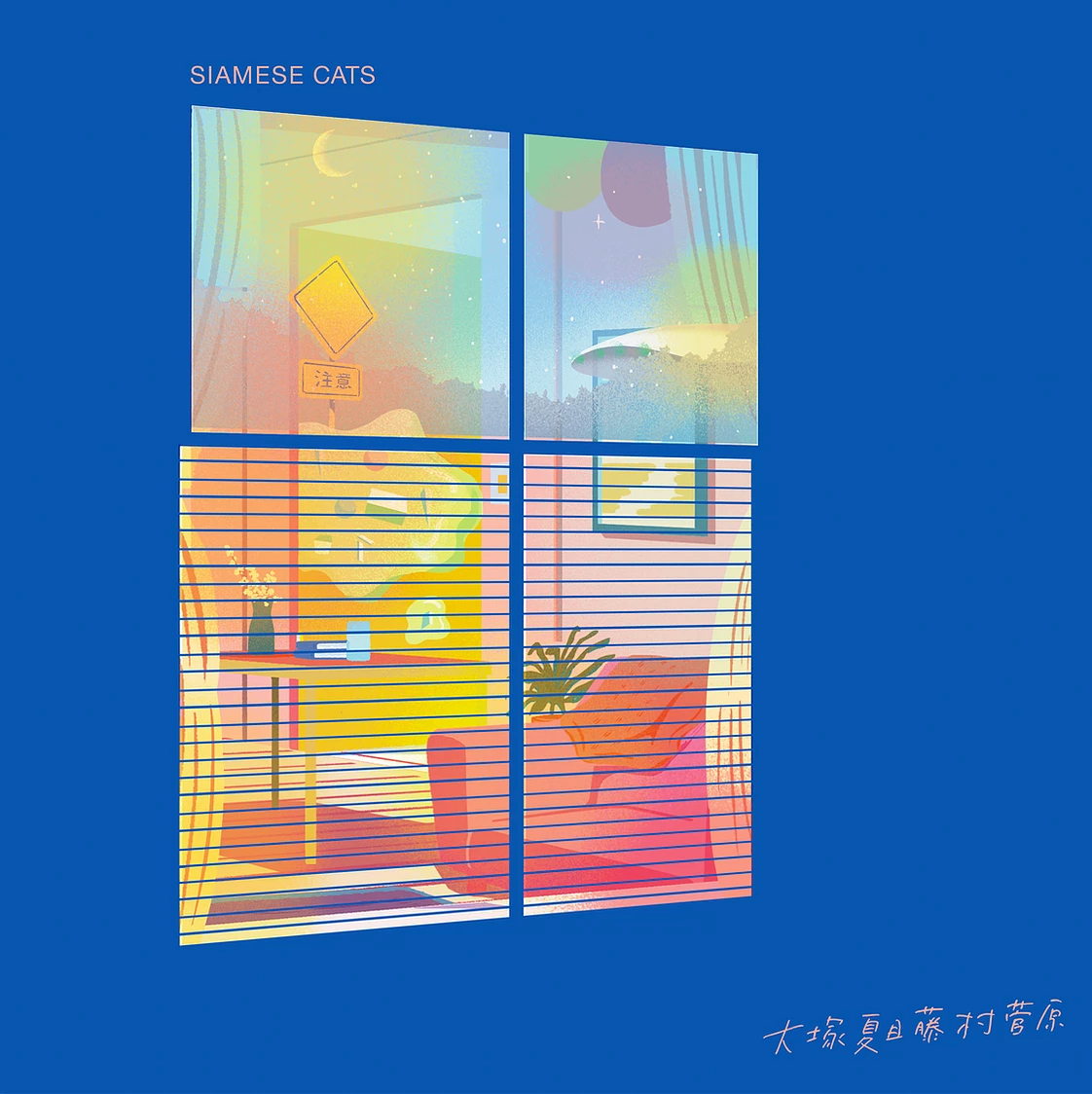 Siamese Cats - 「大塚夏目藤村菅原」(2LP)