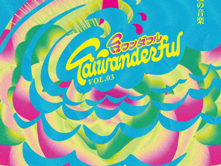 「台ワンダフル」コンピレーションアルバム第3弾[浪漫の音楽]発売決定！！  /
 「TAIWANDERFUL」合輯第3彈[浪漫の音楽]今年也要發行了！！