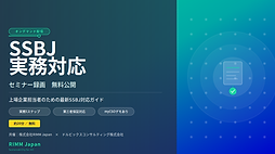 【無料オンデマンド公開】RIMM Japan × ドルビックス共催「上場企業担当者のための最新SSBJ対応ガイド」