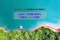 【シリーズ】サステナビリティ開示基準が示す新時代④｜ESGデータ収集の限界と「自動化」という選択