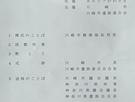 11/6(月)川崎市戦没者追悼式