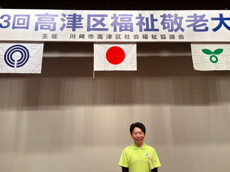 9/13(土)高津区福祉敬老大会