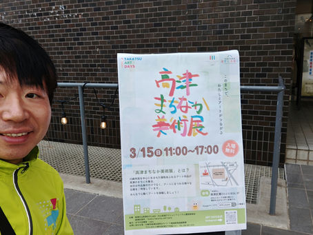 3/15(日)高津まちなか美術館