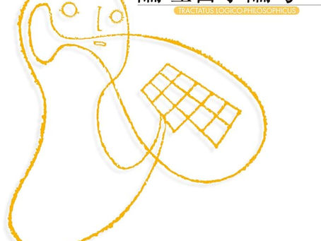 4/13(月)NHK『100分de名著』 -ウィトゲンシュタイン『論理哲学論考』ほか-