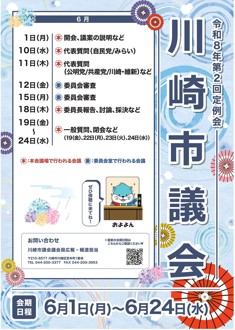 6/11(木)15:15頃〜16:15頃代表質問のお知らせ