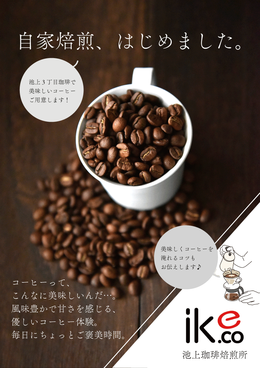 池上珈琲焙煎所202205_告知POPA3タ��テ.gif