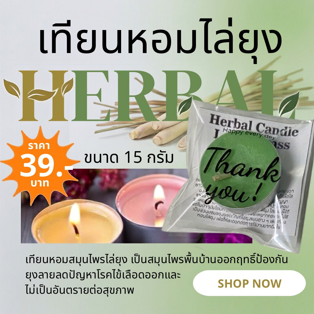 เทียนหอมสมุนไพรไล่ยุง