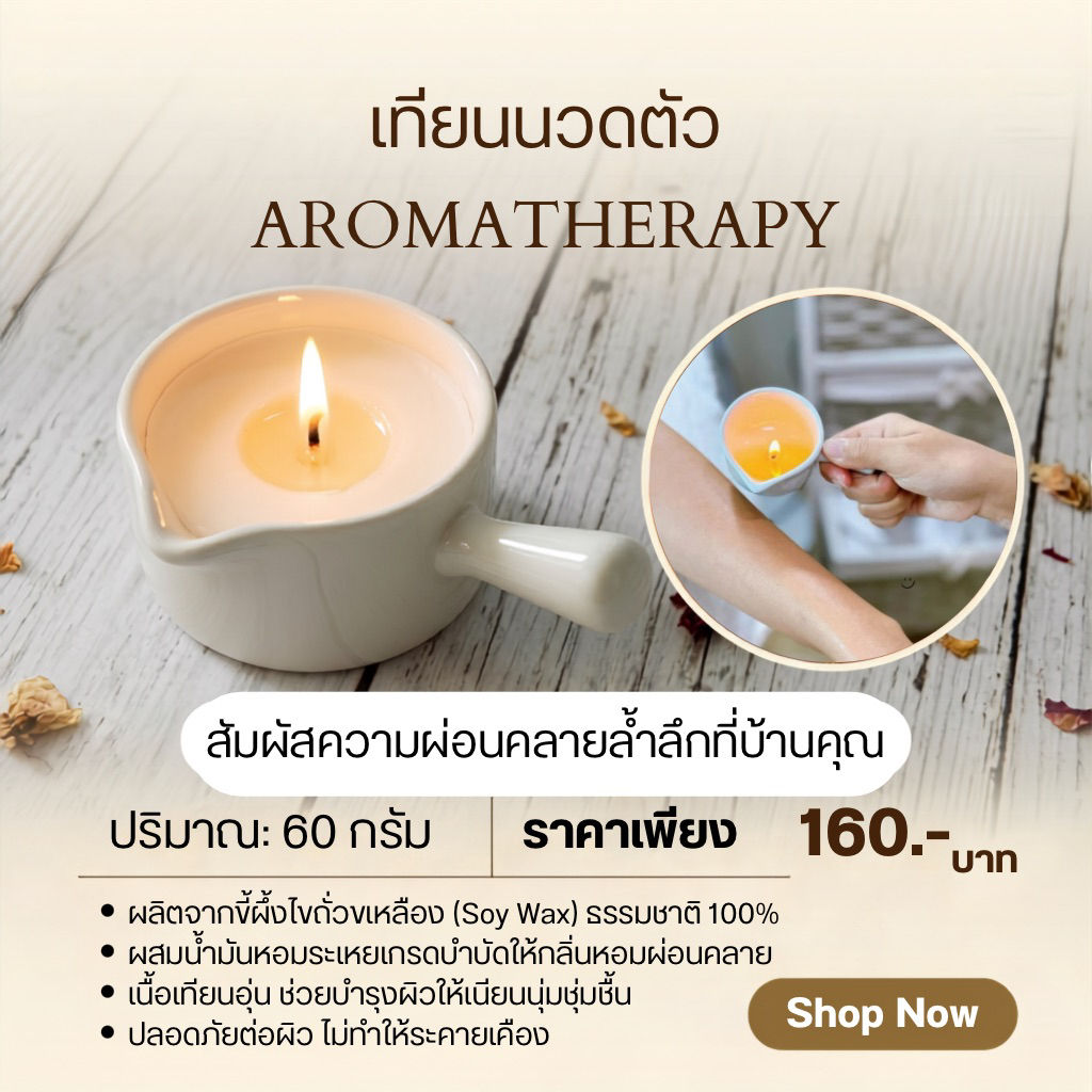เทียนนวดตัว 60g.