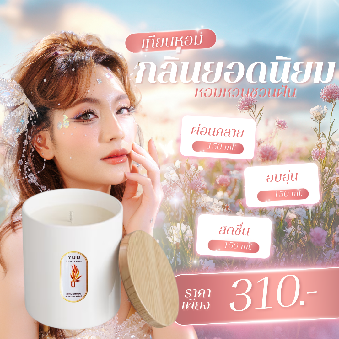 เทียนหอมกลิ่นยอดนิยม