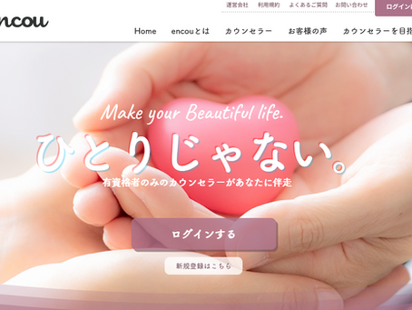 オンラインカウンセリングサービス【encou】を開始しました。