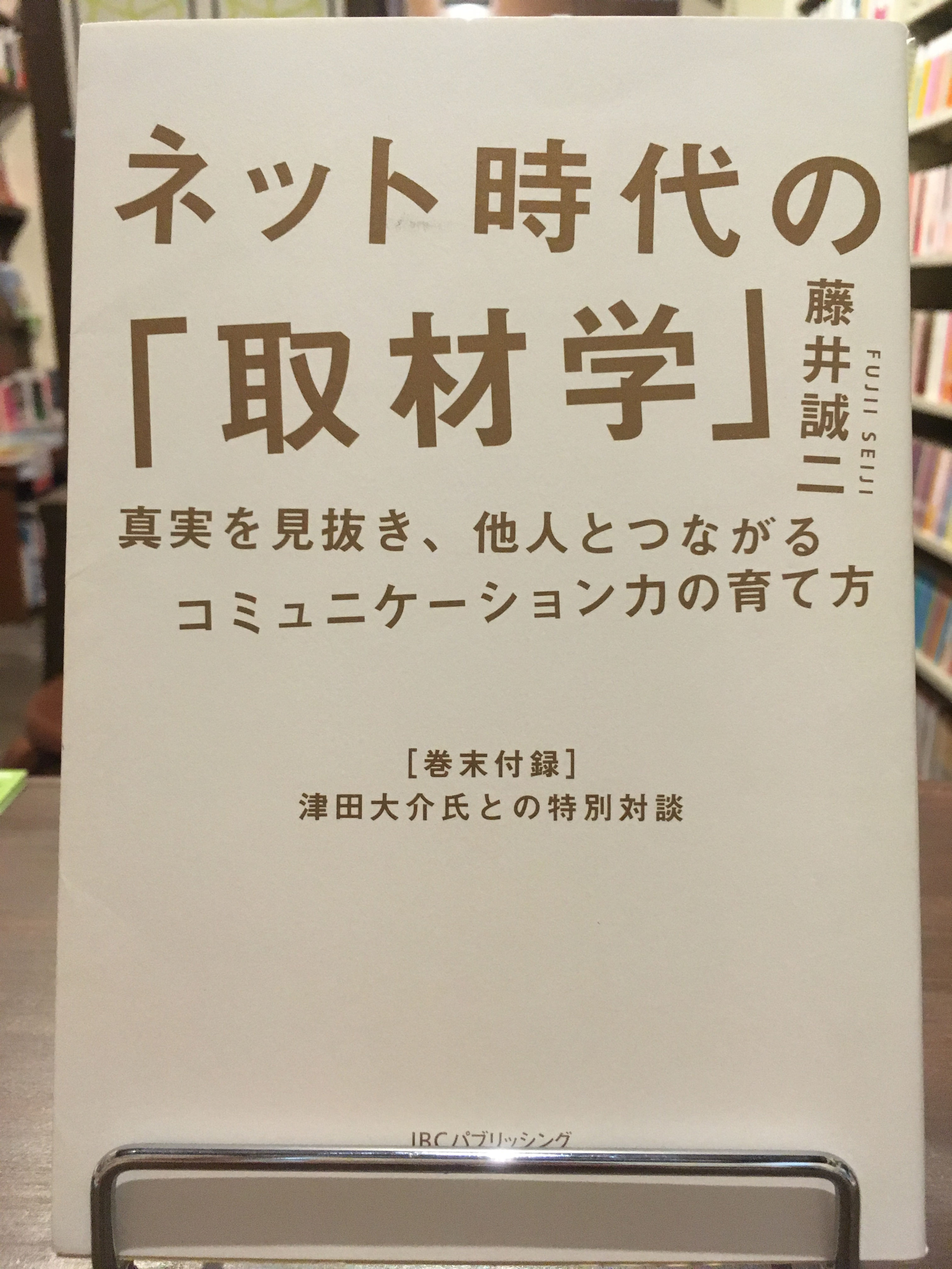 【古本】藤井 誠二『ネット時代の「取材学」』（IBCパブリッシング）