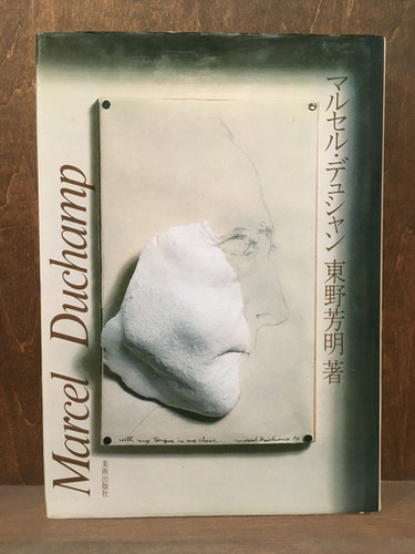 古本】東野芳明『マルセル・デュシャン』(美術出版社) | 早春書店