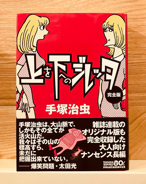 古本】手塚治虫『上を下へのジレッタ 完全版』 | 早春書店