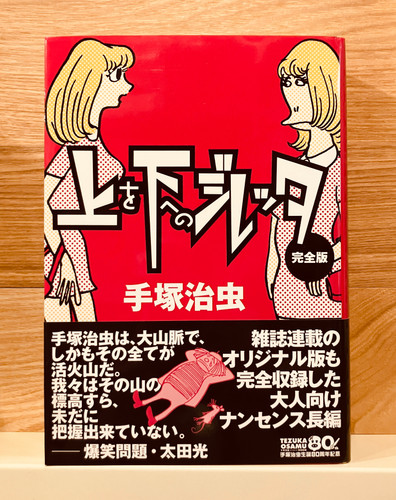古本】手塚治虫『上を下へのジレッタ 完全版』 | 早春書店