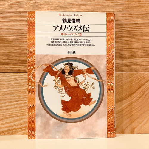 【古本】鶴見俊輔『アメノウズメ伝 神話からのびてくる道』 | 早春書店