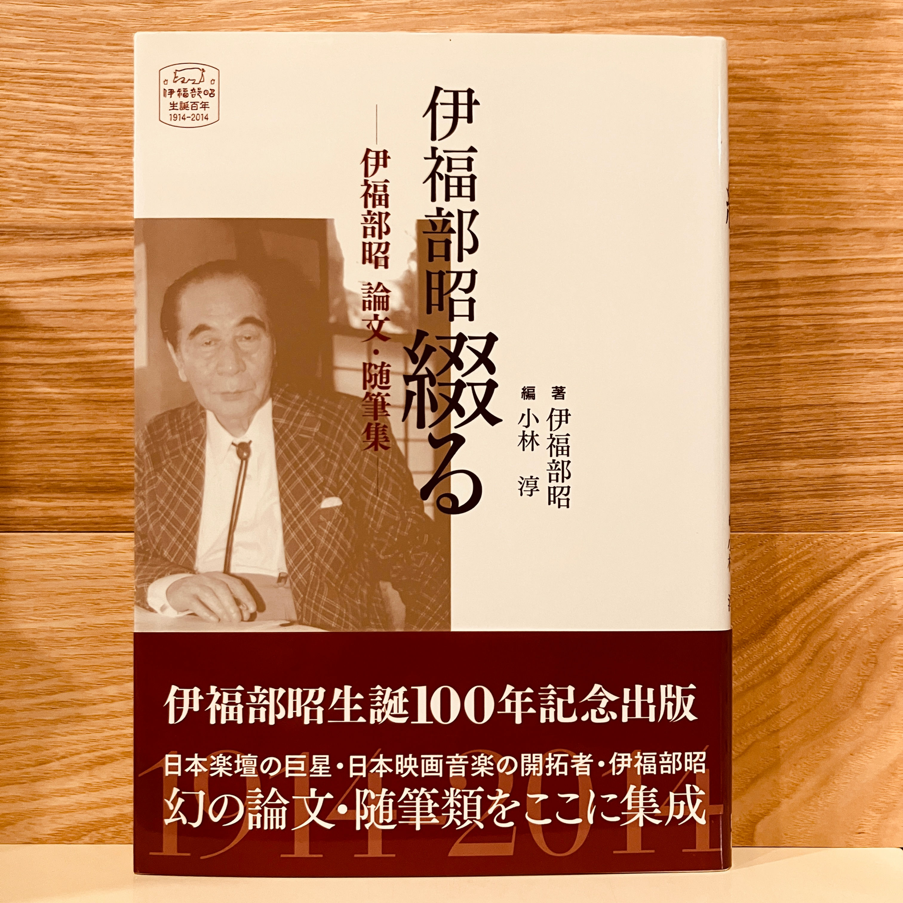【古本】『伊福部昭 綴る　伊福部昭論文・随筆集』