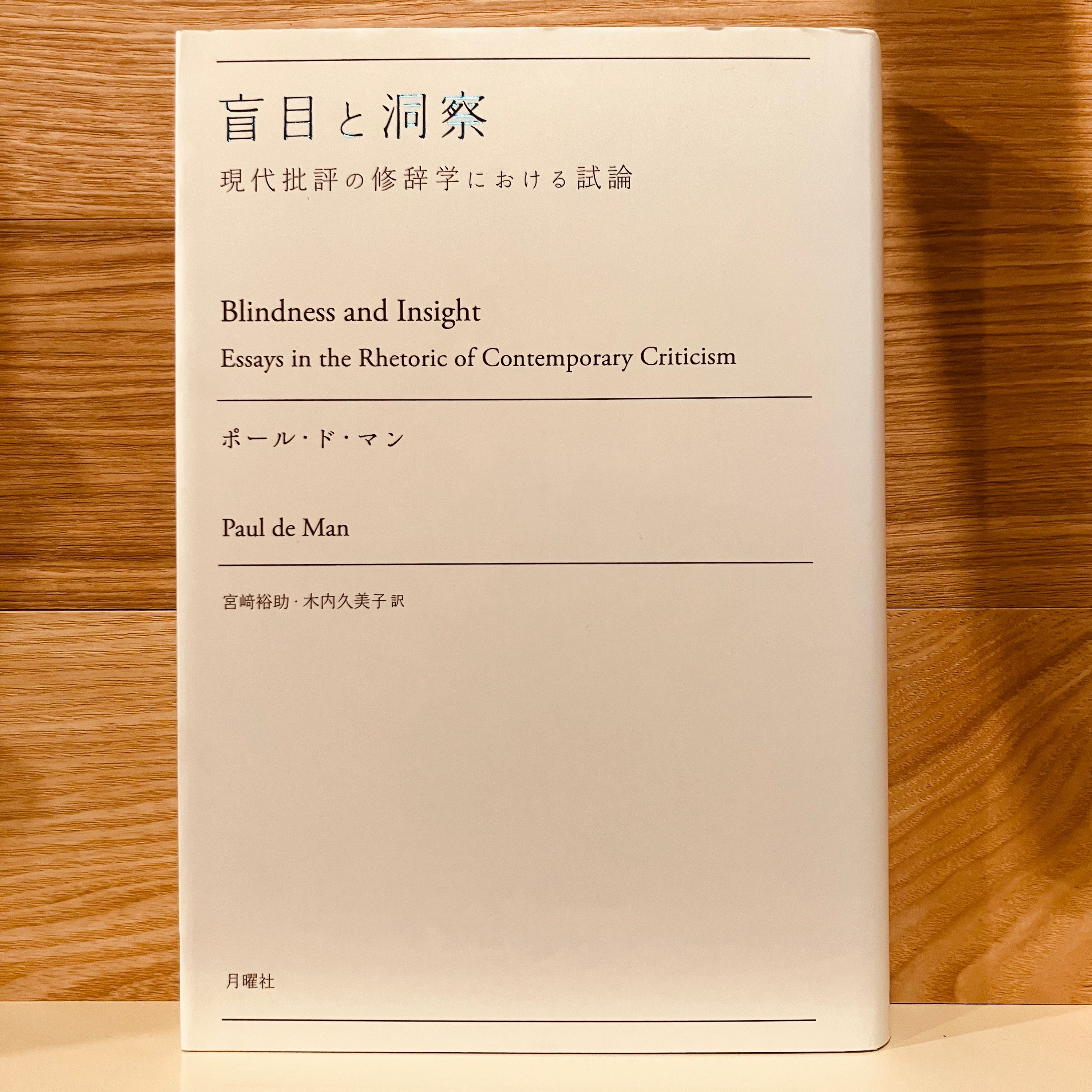 【古本】ポール・ド・マン『盲目と洞察　現代批評の修辞学における試論』