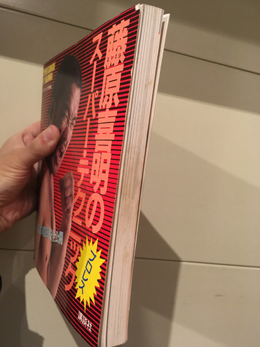 古本】『藤原喜明のスーパー・テクニック―最強の関節技全公開』（講談社） | 早春書店