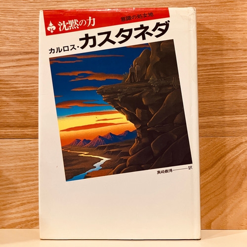 古本】カルロス・カスタネダ『沈黙の力 意識の処女地』 | 早春書店