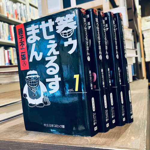 古本】藤子不二雄A『笑ゥせぇるすまん』中公文庫コミック版全5巻揃