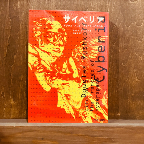 【中古】 サイベリア デジタル・アンダーグラウンドの現在形/アスキー・メディアワークス/ダグラス・ラシュコフ Amazon.co.jp: サイベリア: デジタル・アンダーグラウンドの現在