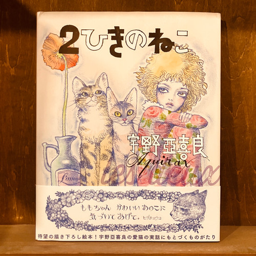 古本】宇野亞喜良『2ひきのねこ』 | 早春書店