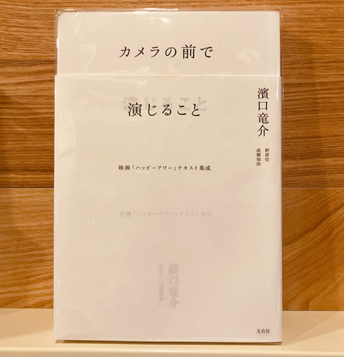 カメラの前で演じること 映画 ハッピ-アワ- テキスト集成/左右社/濱口竜介 カメラの前で演じること 映画 ハッピ-アワ- テキスト集成/左右社