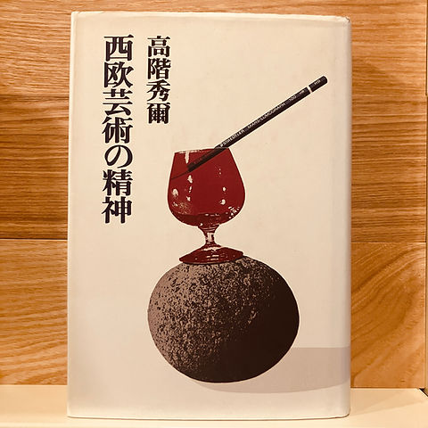 古本】高階秀爾『西欧芸術の精神』 | 早春書店