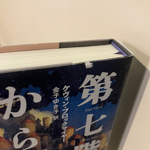 本 ケヴィン ブロックマイヤー 第七階層からの眺め