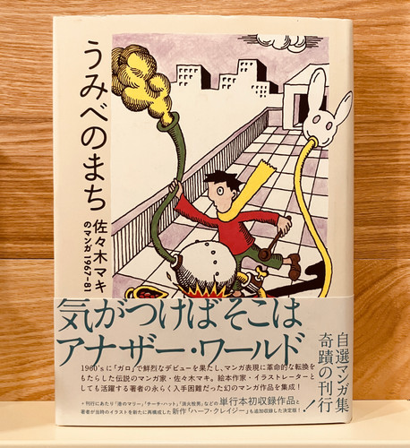 古本】佐々木マキ『うみべのまち 佐々木マキのマンガ1967-81