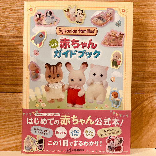 古本】『シルバニアファミリー 公式 赤ちゃん ガイドブック』 | 早春書店