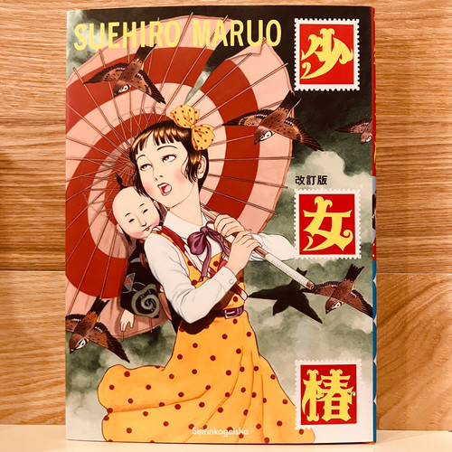 古本】丸尾末広『少女椿 改訂版』 | 早春書店