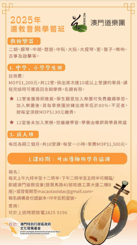 2025年道教科儀班及2025年道教音樂學習班現正招生