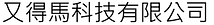 YOTOMA 又得馬科技
