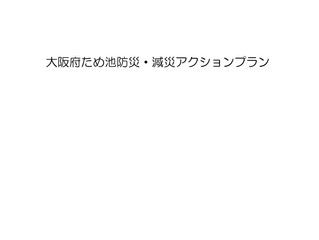 遅れている大阪府のため池危険度再調査
