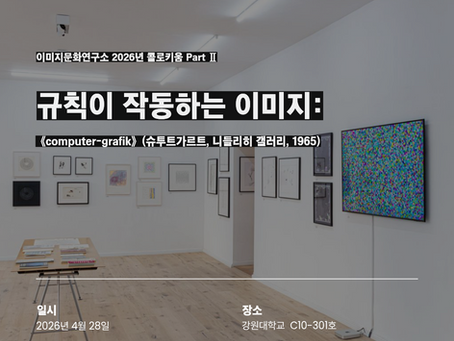 [강연] 규칙이 작동하는 이미지:《computer-grafik》 (정미주) 