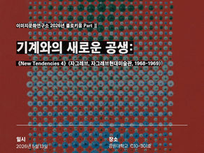 [강연] 기계와의 새로운 공생:《New Tendencies 4》 (조수빈)