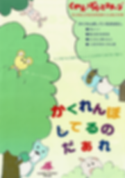 かくれんぼしてるのだあれ チラシ-min.png