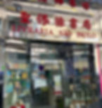 3. 書局近照
